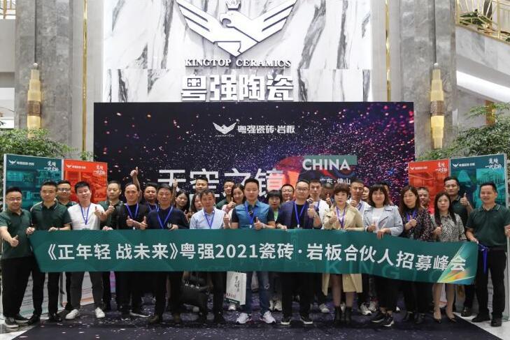 正年輕·戰(zhàn)未來(lái)。粵強(qiáng)陶瓷成功簽約23城！
