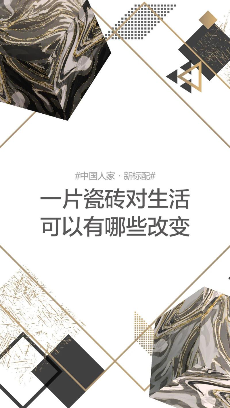 磚筑中國硬實力 | 中國品牌冠珠:讓標配不斷升級！