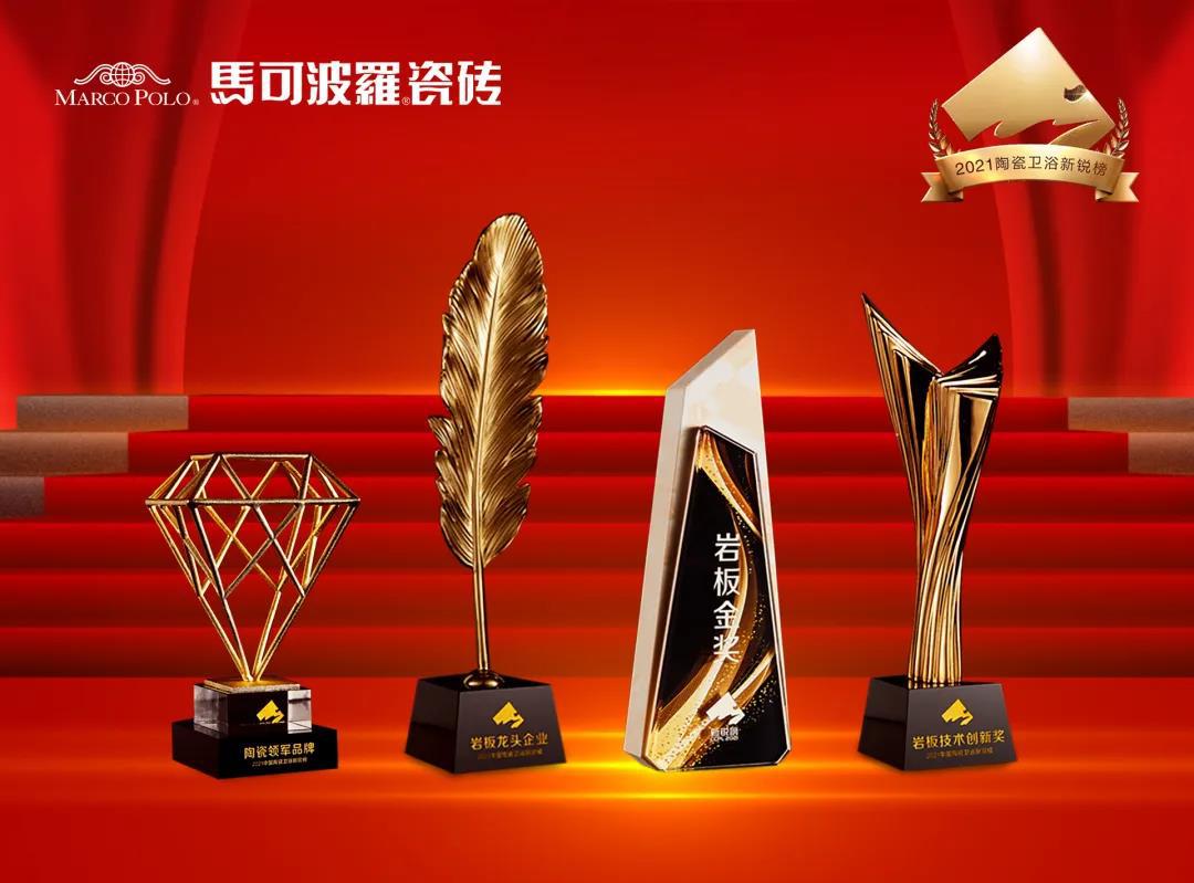 馬可波羅瓷磚榮獲中國陶瓷衛浴新銳榜多項大獎