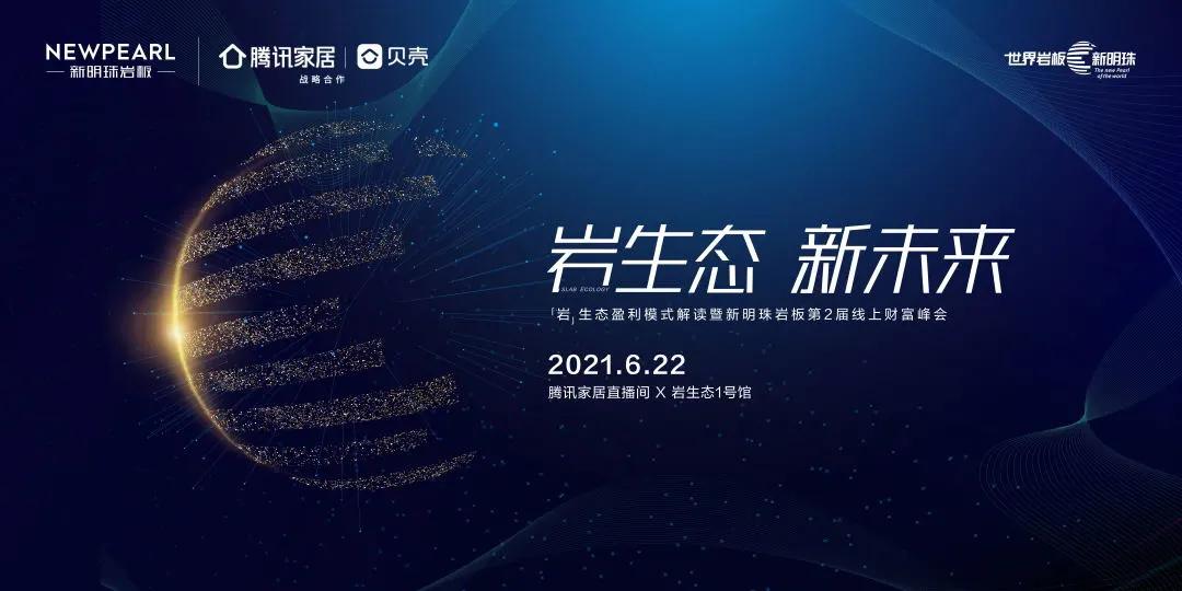 新明珠巖板第二屆線上財富峰會即將開啟-巖生態 新未來