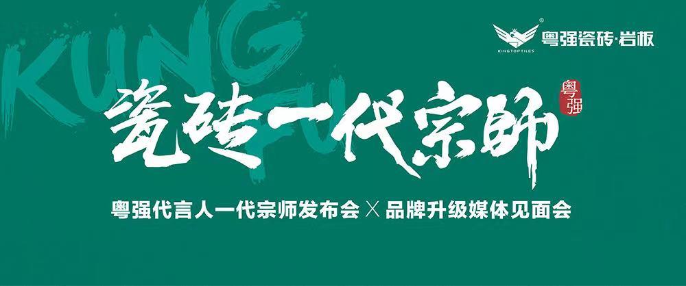 10月18日，鎖定粵強(qiáng)代言人一代宗師發(fā)布會(huì)×品牌升級(jí)媒體見面會(huì)！