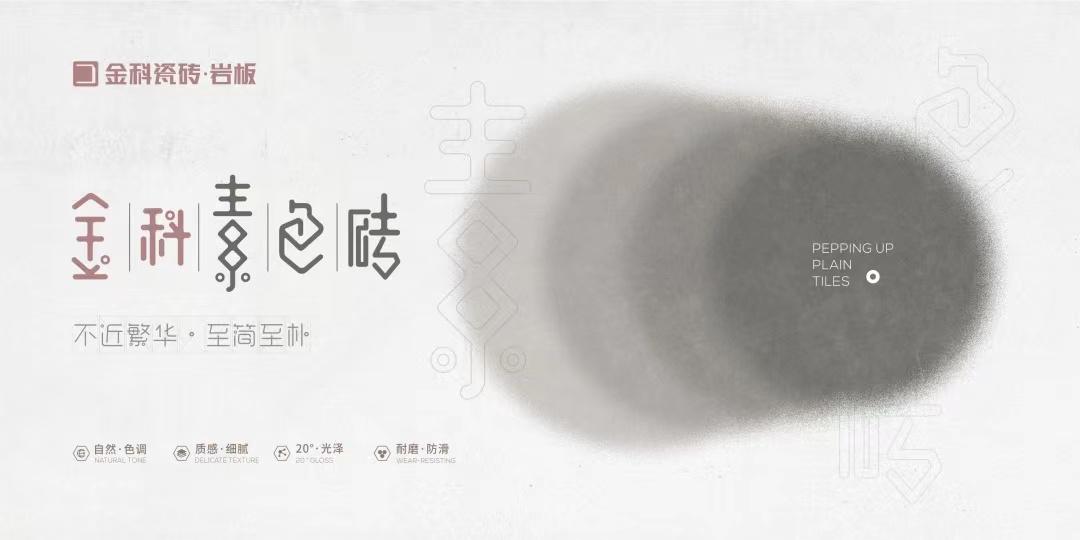 金科陶瓷十大品牌-現代家居獨寵的素色磚，高級設計的符號