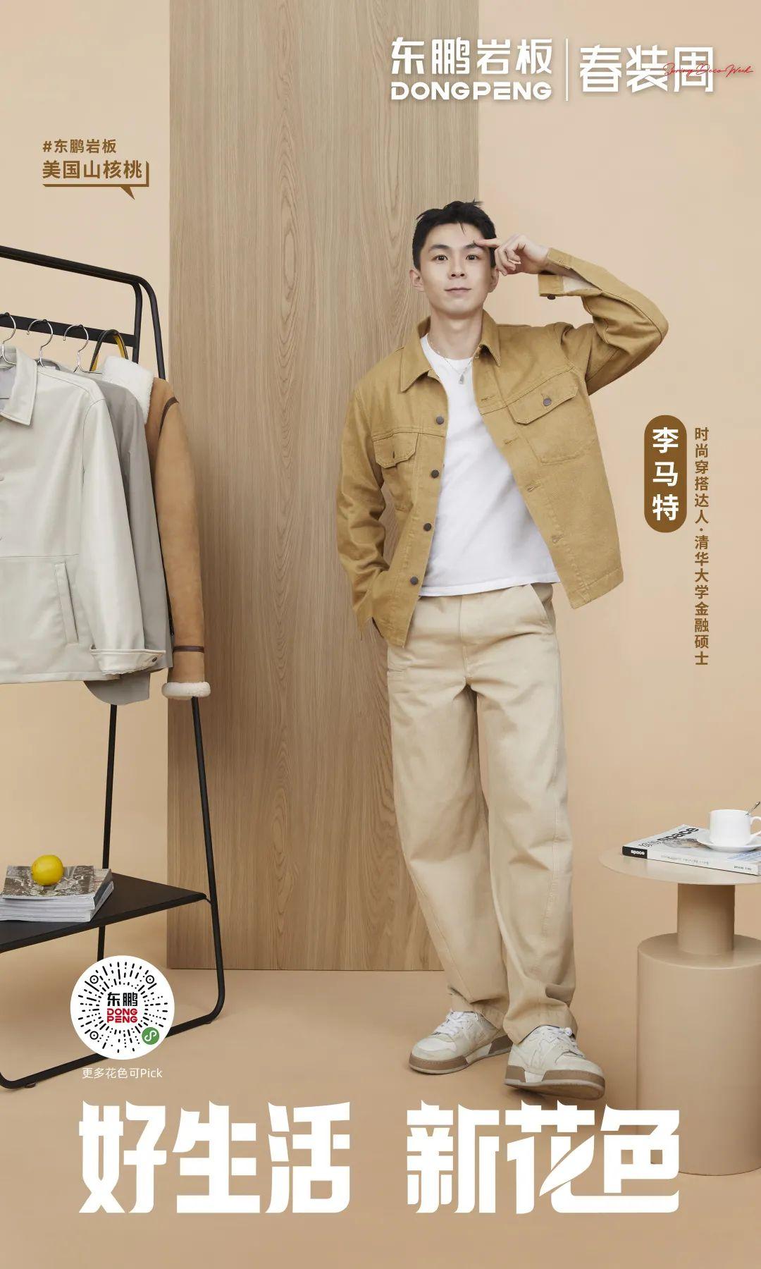 2022年東鵬春裝周 丨 鹽系Style正當紅,東鵬巖板木紋系列打造清爽極簡的“鹽系”家居風