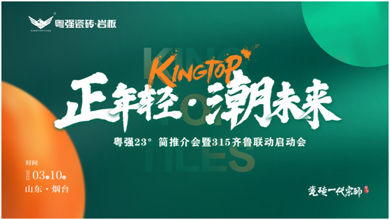 開篇謀發展 揚帆啟新程 |「正年輕?潮未來」粵強23°簡推介會暨315齊魯聯動啟動會圓滿結束
