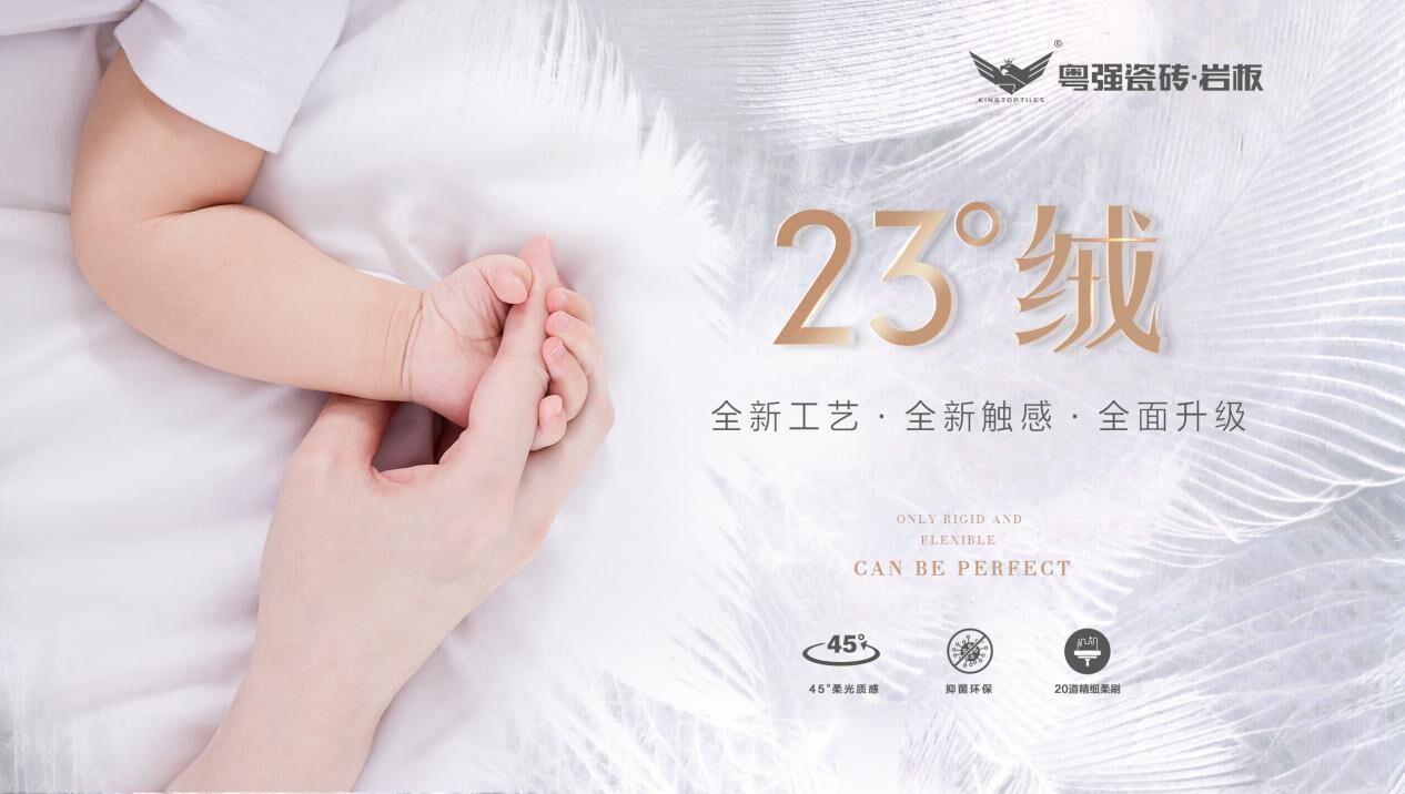 全新觸感近在眼前，粵強23°絨隆重上市！