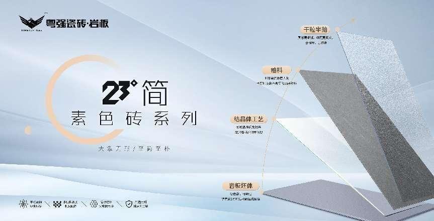 新品發布 | 750×1500mm粵強23°簡，探尋素色空間里的愜意自在