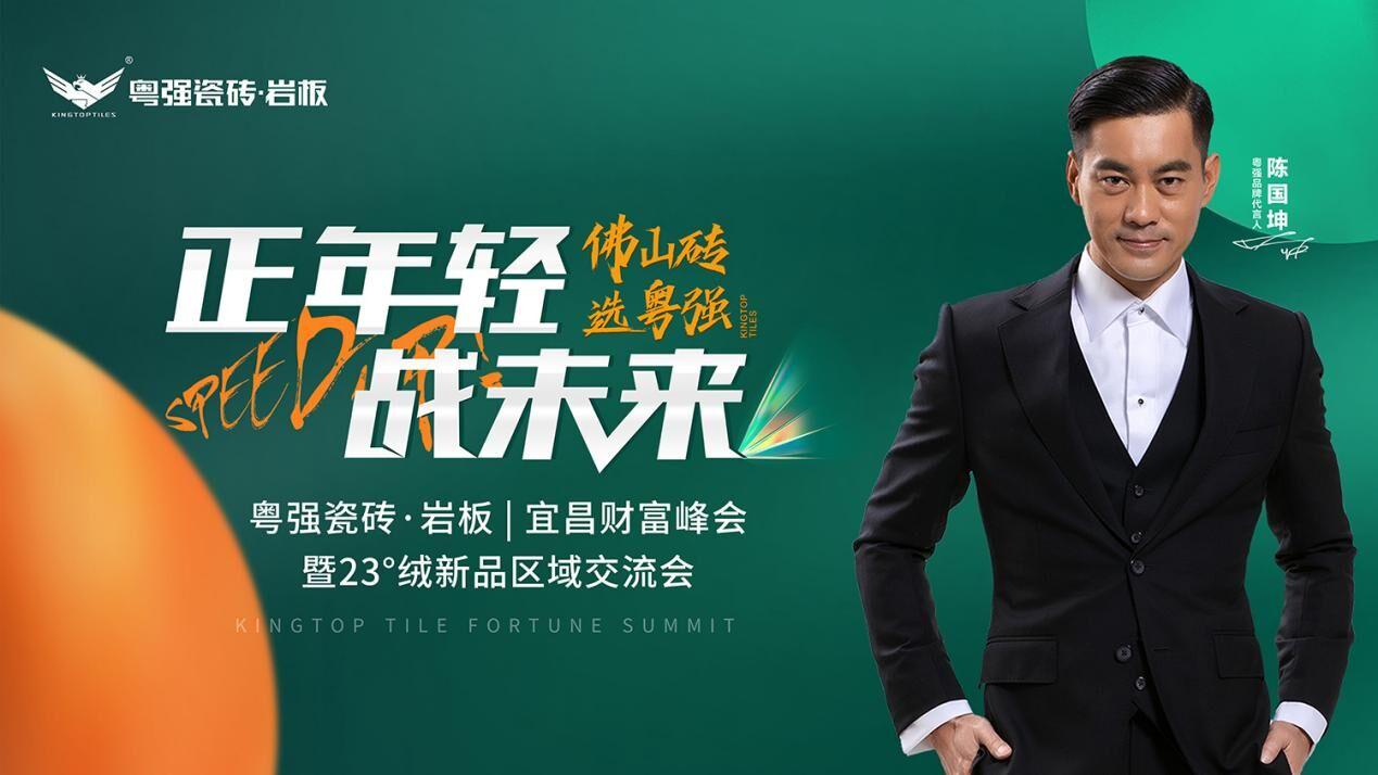 「正年輕?戰未來」 粵強宜昌財富峰會暨23°絨新品鑒賞區域交流會圓滿落幕！