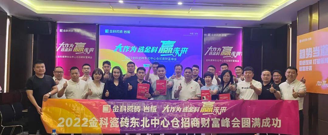 熱烈祝賀丨大作為·選金科·贏未來，2022金科瓷磚東北中心倉招商財富峰會圓滿完成！
