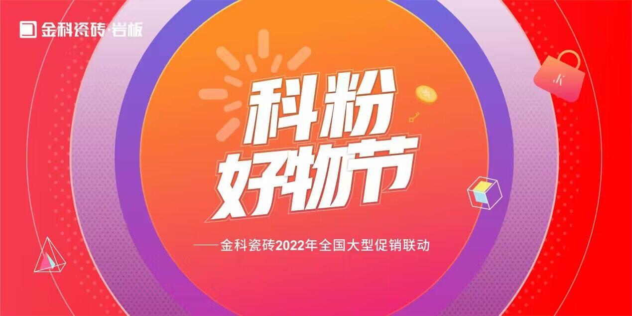 如火如荼！金科瓷磚「科粉好物節(jié)」全國大促火爆進行中......