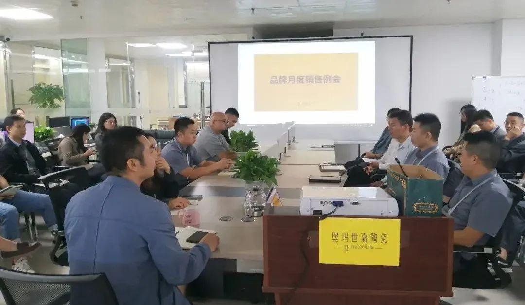 全力以赴，一往無前 | 堡瑪世嘉陶瓷順利舉行月度總結會議