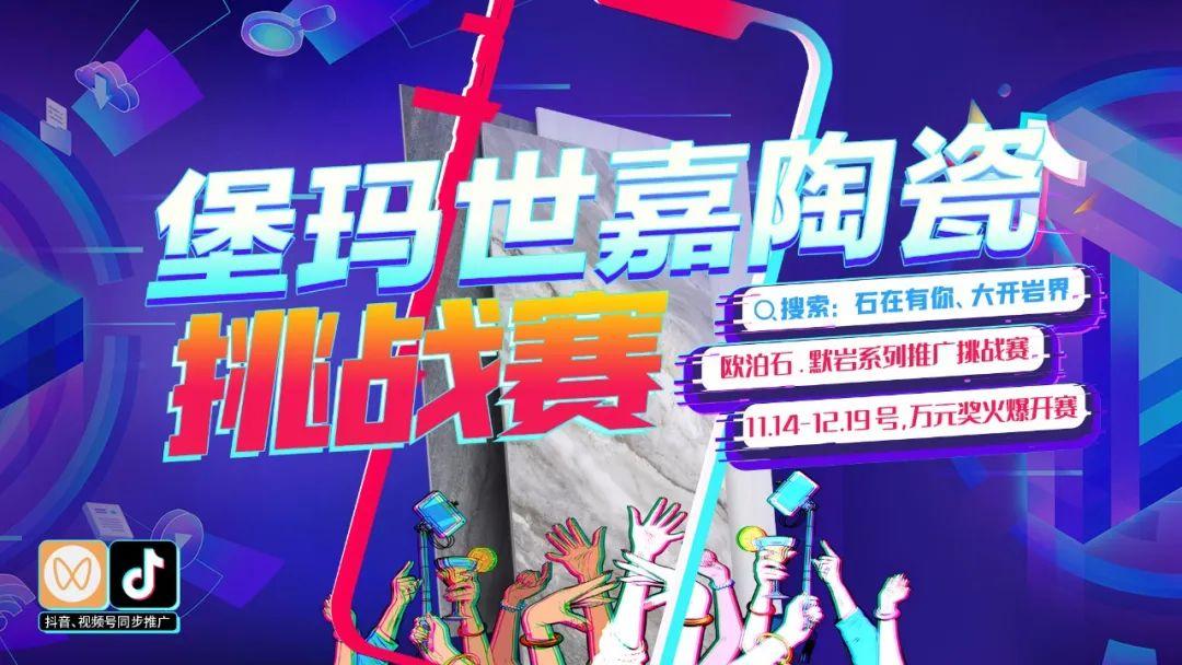 石在有你 大開巖界 | 堡瑪世嘉陶瓷線上產品推廣挑戰賽第一階段開獎啦！