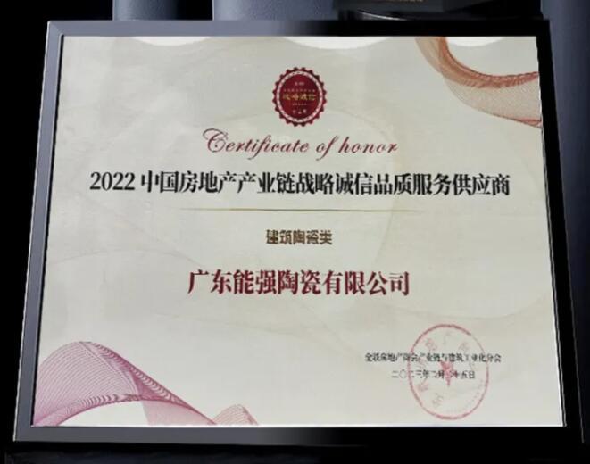 權威認證 | 熱烈祝賀能強瓷磚登上中國房地產產業鏈【戰略誠信品質服務供應商】榜單