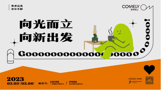 廣州設計周設計潮流趨勢,新特麗照明亮點搶先看