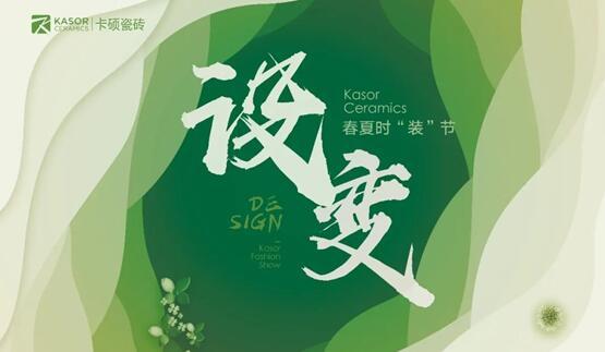 「DESIGN?設變」卡碩春夏時“裝”節邀您共鑒共賞！