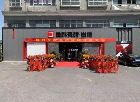 盛裝開業 | 金科瓷磚萍鄉旗艦店開業典禮圓滿成功