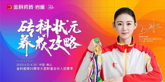 乘勢篤行 | 金科瓷磚20周年大型財富合伙人線上峰會圓滿落幕！