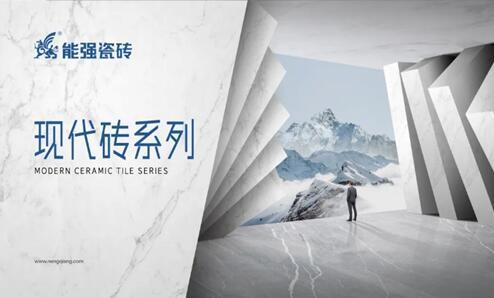 產品推介 | 能強900×1800mm現代瓷磚，打造廣美視界