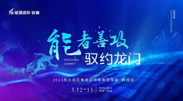 能強瓷磚丨2023西北戰區春季戰略聚焦思享薈圓滿落幕