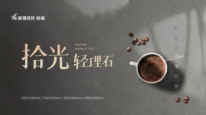 新品推介丨能強拾光?輕理石，柔光新品類