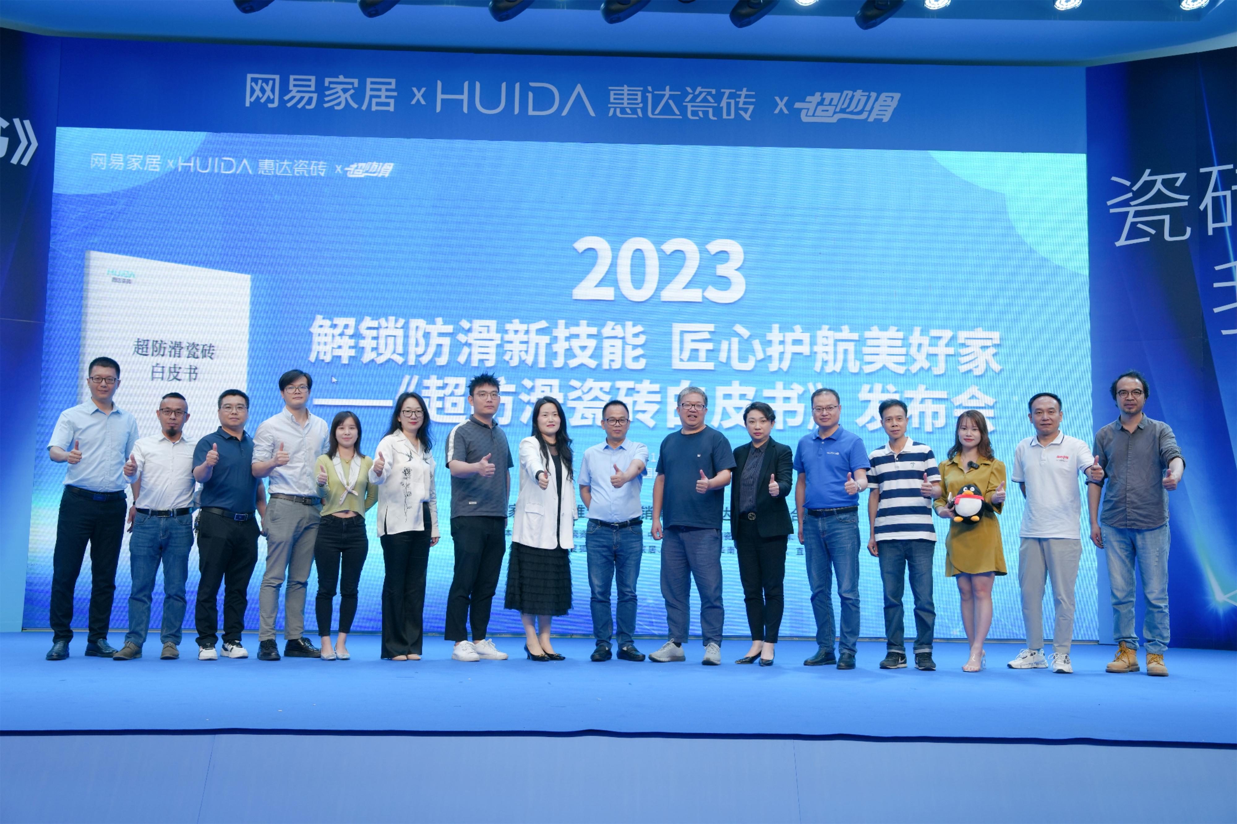 網易家居&惠達瓷磚重磅發布《超防滑瓷磚白皮書》