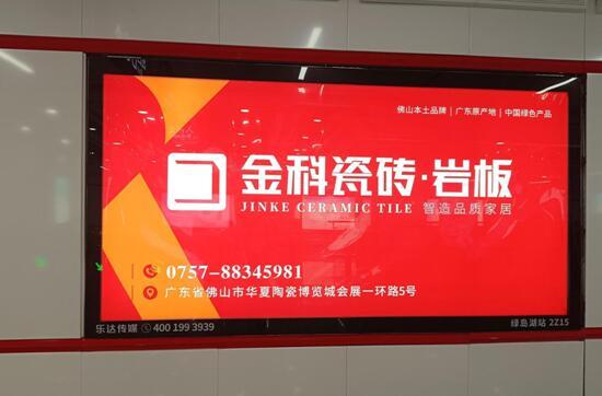 金科瓷磚強勢霸屏佛山地鐵，輻射大灣區盡顯大牌風范！
