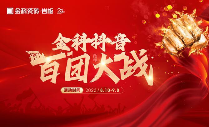 乘勢【抖】動未來 | 金科瓷磚抖音百團大戰全面啟動！