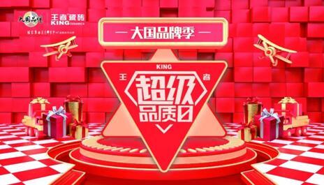 大國(guó)品牌季-王者超級(jí)品質(zhì)日線上啟動(dòng)會(huì)在佛山王者總部圓滿舉辦。