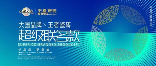 王者聯名款 大國品牌X王者瓷磚聯名款新品搶先看!