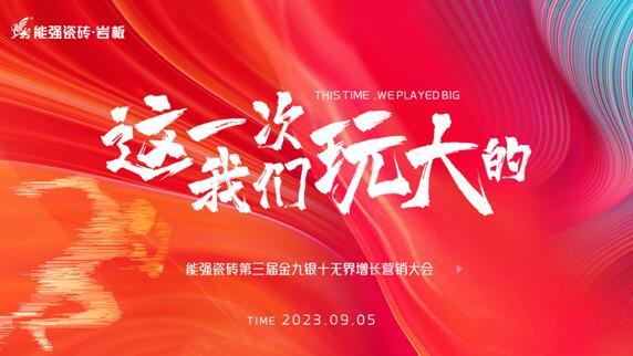 這一次，我們玩大的！能強瓷磚第三屆金九銀十無界增長營銷季正式開啟
