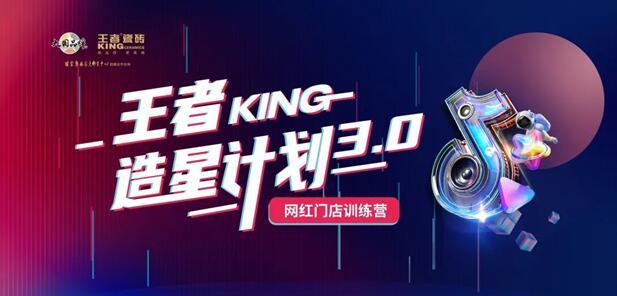 王者造星計劃3.0 網紅門店訓練營順利開啟