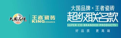 王者超級聯名款 從經典色彩中尋找生活