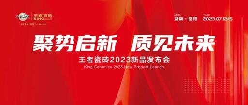 王者瓷磚 【聚勢啟新 質見未來】 2023新品發布會成功舉辦
