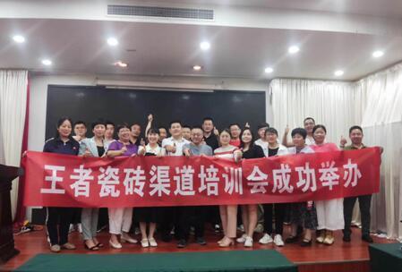 品牌資訊 王者瓷磚河南區域培訓成功舉行