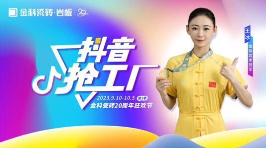 抖音搶工廠——金科20周年狂歡節第二季火熱啟動