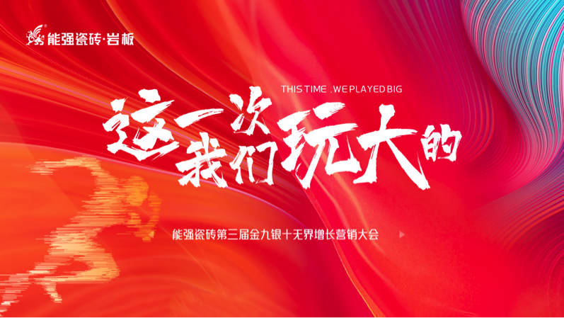 逐鹿巔峰！ 能強瓷磚第三屆金九銀十無界增長營銷季復盤會議圓滿成功