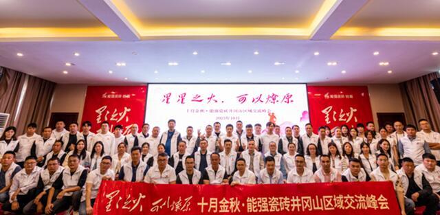 星星之火?可以燎原，十月金秋能強瓷磚井岡山區域峰會圓滿成功
