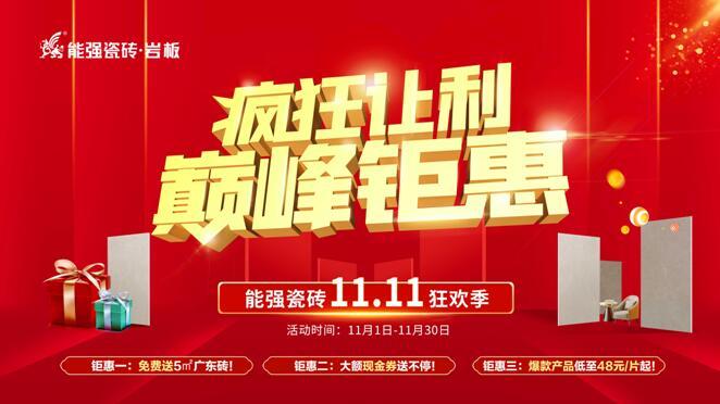 瘋狂讓利?巔峰鉅惠——能強瓷磚雙11狂歡季重磅來襲！