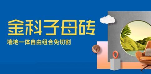 子母磚盤點（二） | 輕松拿捏潮流密碼，讓家居美翻天！