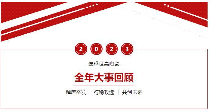 踔厲奮發 行穩致遠 | 盤點2023年堡瑪世嘉陶瓷大事記