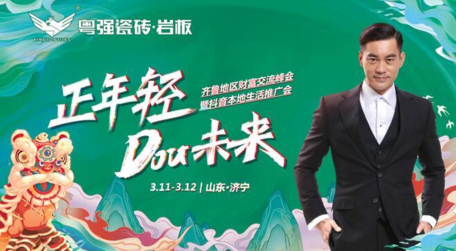 粵強瓷磚齊魯地區抖音本地生活推介會圓滿落幕