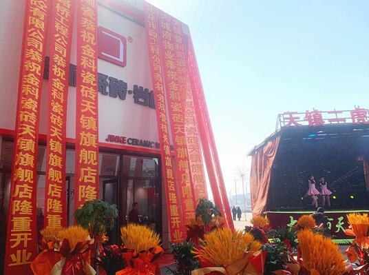 新店盛啟 | 金科瓷磚天鎮旗艦店盛大開業！