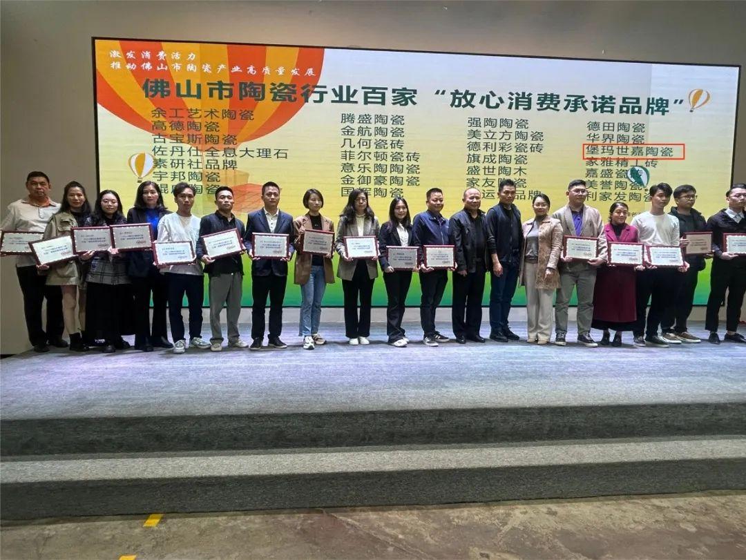 恪誠守信，品質護航 | 堡瑪世嘉陶瓷被授予2024佛山陶瓷百家“放心消費承諾品牌” ！