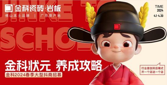 選金科瓷磚，做瓷磚狀元 | 金科2024春季大型抖商招募火熱開啟！