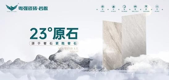 探尋自然奧秘丨粵強瓷磚 23°原石新品即將來襲！