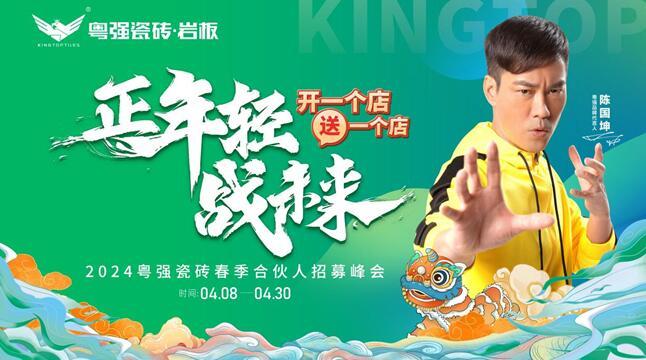 開一個店?送一個店 2024粵強瓷磚春季合伙人招募峰會，雙店齊開拓