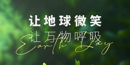 世界地球日   粵強瓷磚「造」品質生活，「留」綠色人居