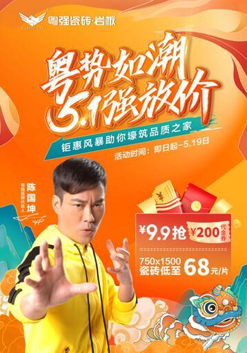 粵勢如潮  粵強瓷磚5?1強放“價”， 9.9搶200代金劵 家人們快沖呀！