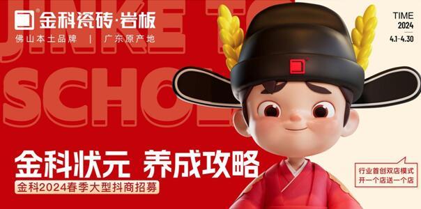 選金科瓷磚，做瓷磚狀元 | 金科2024春季大型抖商招募圓滿成功！