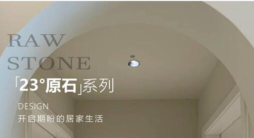 23°原石系列新品鑒賞 | 珊瑚砂 柔和的色調和細膩的紋理相結合，賦予空間一種獨特的自然美感