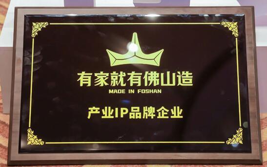 熱烈祝賀金科瓷磚上榜“有家就有佛山造”產業IP品牌企業